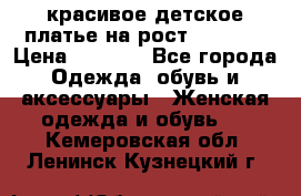красивое детское платье,на рост 120-122 › Цена ­ 2 000 - Все города Одежда, обувь и аксессуары » Женская одежда и обувь   . Кемеровская обл.,Ленинск-Кузнецкий г.